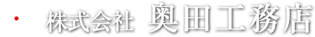 株式会社 奥田工務店