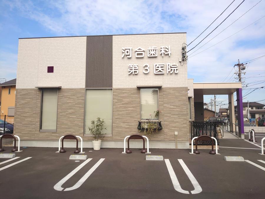 東海市 河合歯科第３医院様